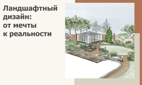 Ландшафтный дизайн: от мечты к реальности c А3дПро-Чрп